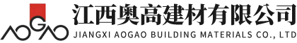江西奥高建材有限公司